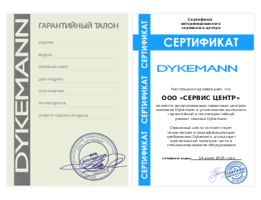 Сертификат Dykemann